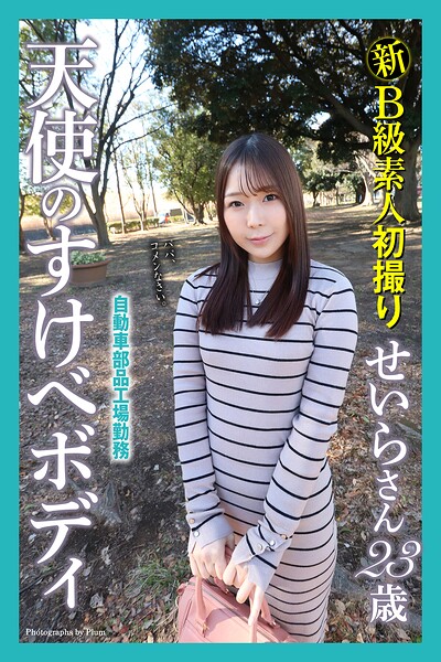 【b122bpkcl05217】新B級素人初撮り 自動車部品工場勤務 天使のすけべボディ せいらさん 23歳