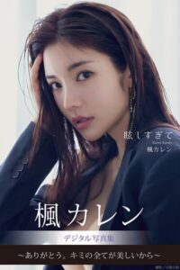 【b350eftdb42041】眩しすぎて 楓カレンデジタル写真集