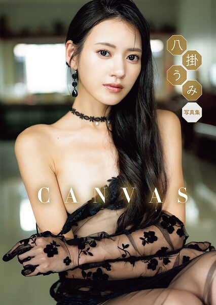 【b350eftdb42079】八掛うみ 写真集 「CANVAS」