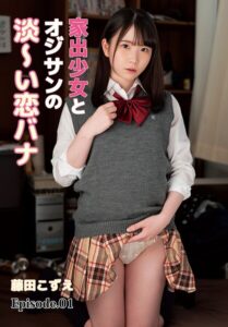 【b401btmep15170】家出少女とオジサンの淡〜い恋バナ 藤田こずえ Episode.01