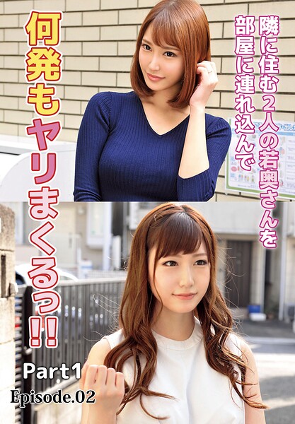 隣に住む2人の若奥さんシリーズ