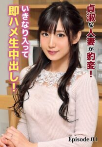 【b401btmep15888】貞淑な人妻が豹変！いきなり入って即ハメ生中出し！ Episode.01
