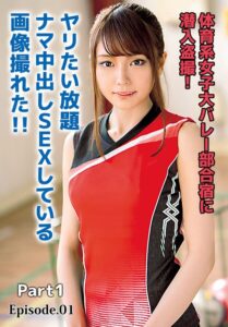 【b401btmep15890】体育系女子大バレー部合宿に潜入盗撮！ヤリたい放題ナマ中出しSEXしている画像撮れた！！ Part1 Episode.01