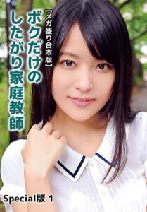 【b401btmep16003】【メガ盛り合本版】ボクだけのしたがり家庭教師 Special版 1