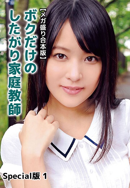 【b401btmep16003】【メガ盛り合本版】ボクだけのしたがり家庭教師 Special版 1