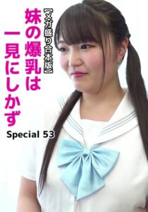 【b401btmep16055】【メガ盛り合本版】妹の爆乳は一見にしかず Special 53