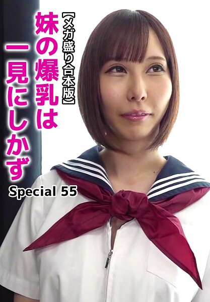 【b401btmep16057】【メガ盛り合本版】妹の爆乳は一見にしかず Special 55