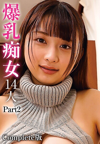 【b401btmep16103】爆乳痴女14人 Part2 Complete版
