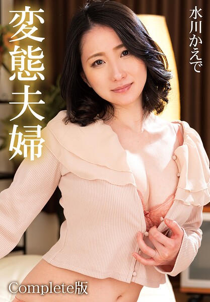 【b401btmep16104】変態夫婦 水川かえで Complete版