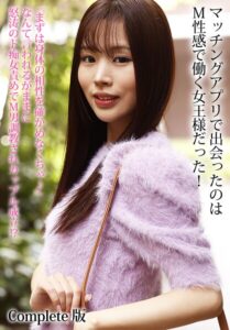 【b401btmep16313】マッチングアプリで出会ったのはM性感で働く女王様だった！『まずは身体の相性を確かめなくちゃ♪』なんて言われるがままに怒涛のド痴女責めでM男調教されカップル成立！？ Complete版