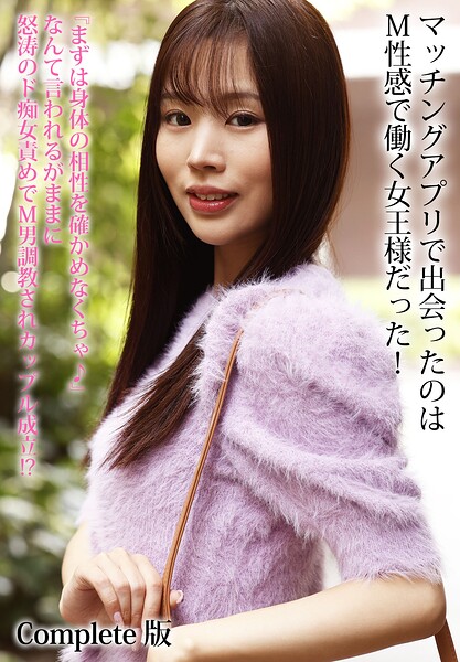 【b401btmep16313】マッチングアプリで出会ったのはM性感で働く女王様だった！『まずは身体の相性を確かめなくちゃ♪』なんて言われるがままに怒涛のド痴女責めでM男調教されカップル成立！？ Complete版