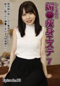 【b401btmep16347】しくまれた媚●痩身エステ 7施術師が怪しいので警戒していたが、秘かに盛られた媚●でまんまと快楽堕ち！！ Episode.03