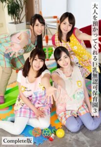 【b401btmep16366】大人を預かってくれる巨乳無認可●●●3 Complete版