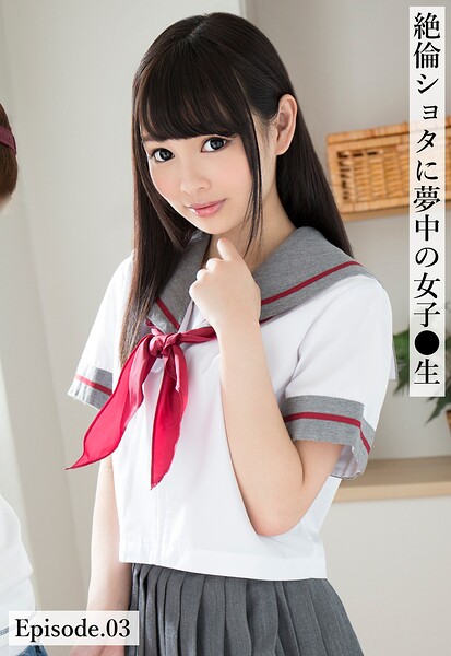 【b401btmep16494】絶倫ショタに夢中の女子●生 Episode.03