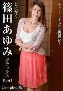 【b401btmep16564】キュートすぎる美魔女！とにかく篠田あゆみデラックス Part1 Complete版
