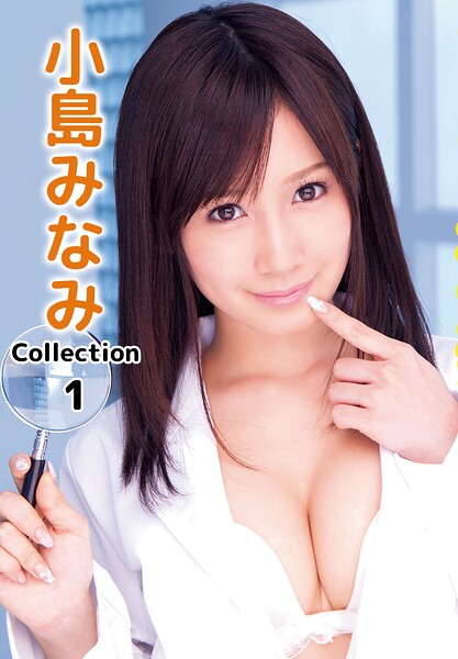 小島みなみCollectionシリーズ