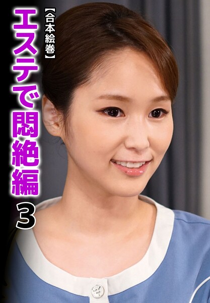 【b401btmep16675】【合本絵巻】エステで悶絶編 3