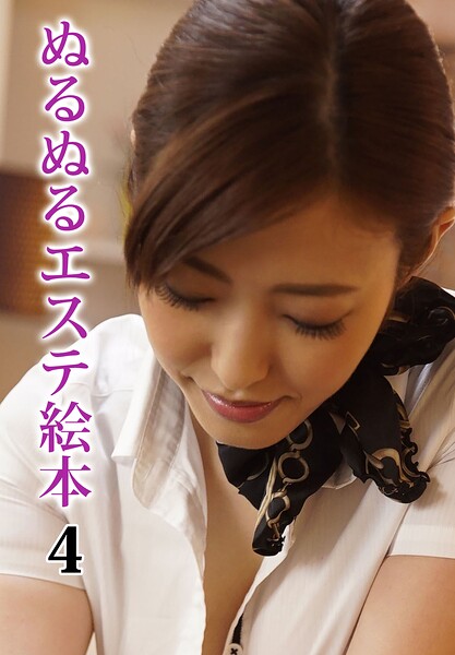 【b401btmep16713】ぬるぬるエステ絵本 4