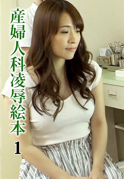 【b401btmep16715】産婦人科凌●絵本 1