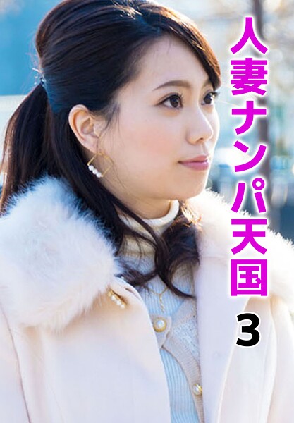 【b401btmep16762】人妻ナンパ天国 3