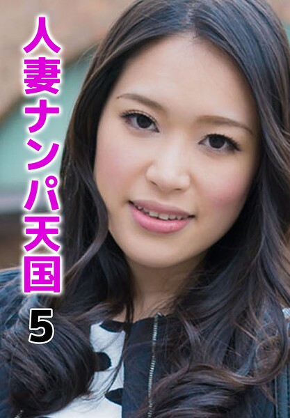 【b401btmep16764】人妻ナンパ天国 5