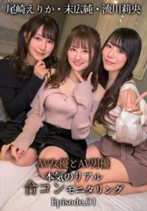 【b401btmep16859】AV女優とAV男優 本気のリアル合コンモニタリング 尾崎えりか・末広純・流川莉央 Episode.01