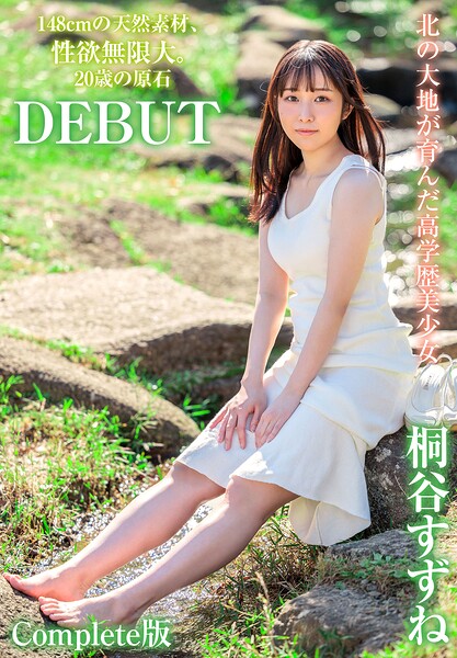 【b401btmep16923】北の大地が育んだ高学歴美少女 148cmの天然素材、性欲無限大。20歳の原石DEBUT 桐谷すずね Complete版