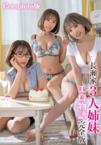 【b401btmep16924】長瀬家3人姉妹エロ物語 完全版 Complete版