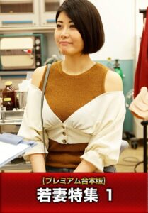 【b401btmep16930】【プレミアム合本版】若妻特集 1