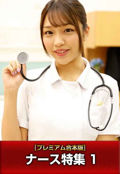 【b401btmep16931】【プレミアム合本版】ナース特集 1