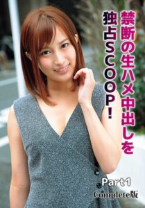 【b401btmep16932】禁断の生ハメ中出しを独占SCOOP！ Part1 Complete版