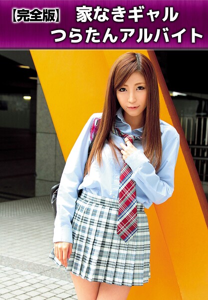 【b401btmep17109】【完全版】家なきギャルつらたんアルバイト