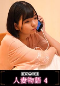 【b401btmep17113】【傑作合本版】人妻物語 4