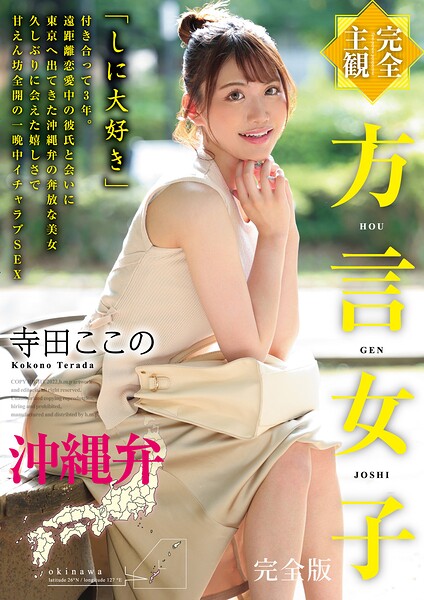 【b530ahmp00449】【完全主観】方言女子 沖縄弁 完全版