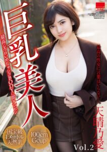 【b530ahmp00489】巨乳美人 天晴乃愛 Vol.2