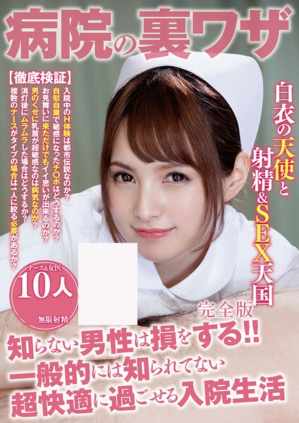 【b530ahmp00520】病院の裏ワザ 知らない男性は損をする！！ 一般的には知られてない超快適に過ごせる入院生活 10人 完全版