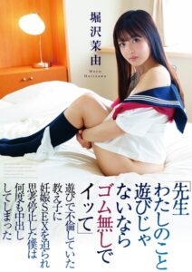【b530ahmp00543】『先生わたしのこと遊びじゃないならゴム無しでイッて』遊びで不倫していた教え子に妊娠SEXを迫られ思考停止した僕は何度も中出ししてしまった 堀沢茉由