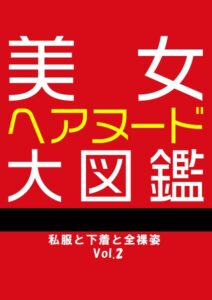 【b530ahmp00561】美女ヘアヌード大図鑑 私服と下着と全裸姿 Vol.2