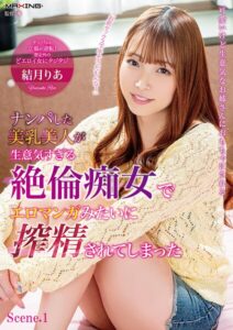 【b533amxig01868】ナンパした美乳美人が生意気すぎる絶倫痴女でエロマンガみたいに搾精されてしまった 結月りあ Scene.1