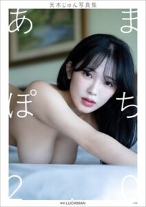 【b600zsgk47023】【デジタル限定】天木じゅん写真集 あまぽち2.0