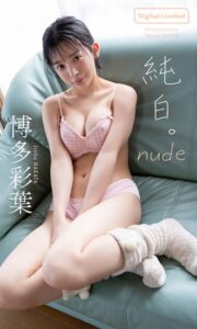 【b950yshes28683】【デジタル限定】博多彩葉写真集「純白。nude」