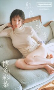 【b950yshes28684】【デジタル限定】博多彩葉写真集「肌色の純情 nude」