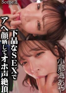 【k213amack00918】下品なSEXでアへ顔晒してオホ声絶頂 小那海あや Scene.2