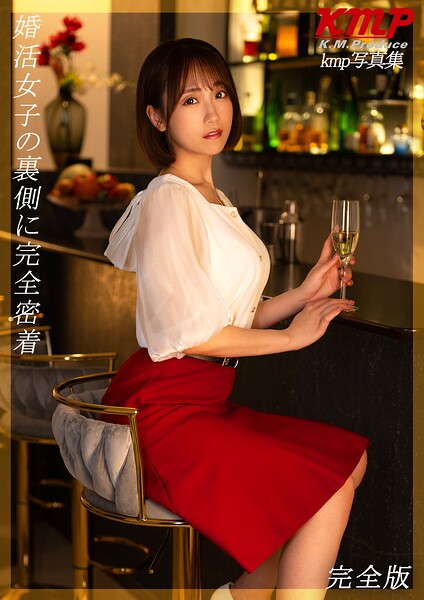 【k214akmpj01375】婚活女子の裏側に完全密着 完全版