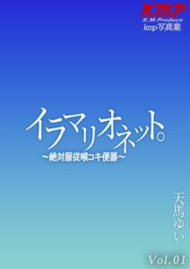 【k214akmpj01433】イラマリオネット。〜絶対服従喉コキ便器〜 天馬ゆい Vol.01