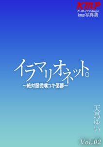 【k214akmpj01434】イラマリオネット。〜絶対服従喉コキ便器〜 天馬ゆい Vol.02