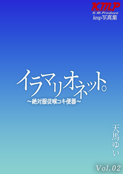 【k214akmpj01434】イラマリオネット。〜絶対服従喉コキ便器〜 天馬ゆい Vol.02