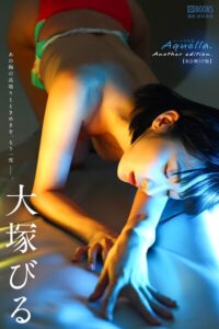 【k740aplst08629】Aquella. Another edition. 大塚びる 【ヌード写真集】FANZA限定特別カット付き