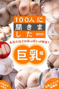 【k740aplst08680】100人に聞きました あなたはどのおっぱいが好き？【巨乳編】