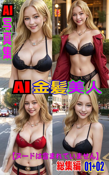 【k769aneme08313】AI写真集 AI金髪美人 総集編 01＋02